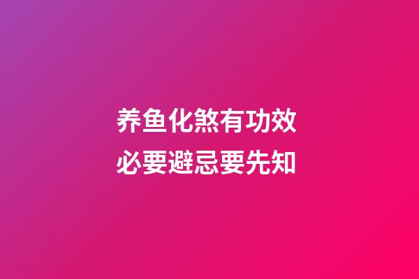 养鱼化煞有功效 必要避忌要先知